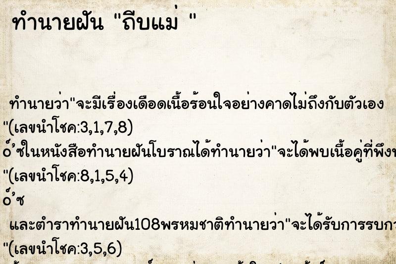 ทำนายฝันทำนายฝันถีบแม่
